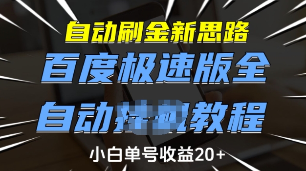 自动刷金新思路，百度极速版全自动教程，小白单号收益20+【揭秘】 - 副业联盟-副业联盟