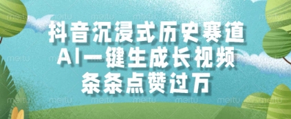 抖音沉浸式历史赛道，AI一键生成长视频，条条点赞过W【揭秘】 - 副业联盟-副业联盟