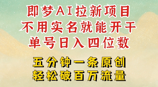 2025抖音新项目，即梦AI拉新，不用实名就能做，几分钟一条原创作品，全职干单日收益突破四位数 - 副业联盟-副业联盟