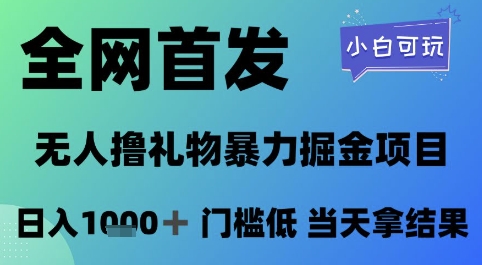 全网首发，无人直播撸礼物暴力掘金项目，小白可玩，日入1k+ 门槛低，当天拿结果【揭秘】 - 副业联盟-副业联盟