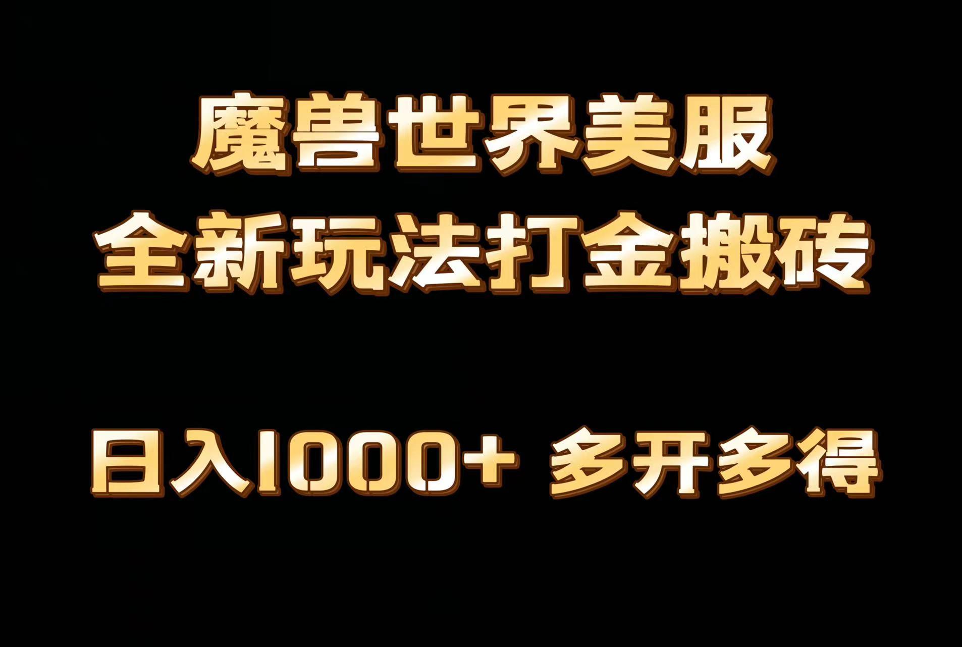 全网首发魔兽世界美服全自动打金搬砖，日入1000+，简单好操作，保姆级教学 - 副业联盟-副业联盟