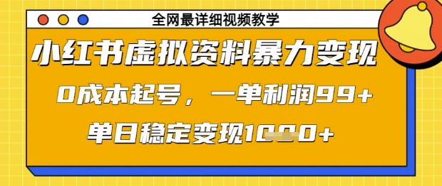 小红书虚拟资料暴力变现，0成本起号，一单利润99，单日稳定变现1k【揭秘】 - 副业联盟-副业联盟