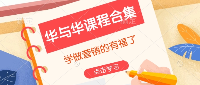 华与华课程合集，​学做营销的有福了 - 副业联盟-副业联盟