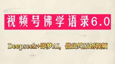 视频号佛学禅语6.0，用Deepseek+即梦ai，做纯原创视频，新手小白，也能月入1W+ - 副业联盟-副业联盟
