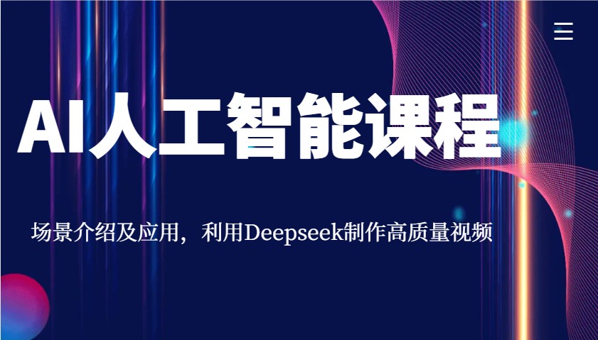 AI人工智能课程，场景介绍及应用，利用Deepseek制作高质量视频 - 副业联盟-副业联盟