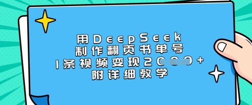 用DeepSeek制作翻页书单号，1条视频变现上千，附详细教学 - 副业联盟-副业联盟