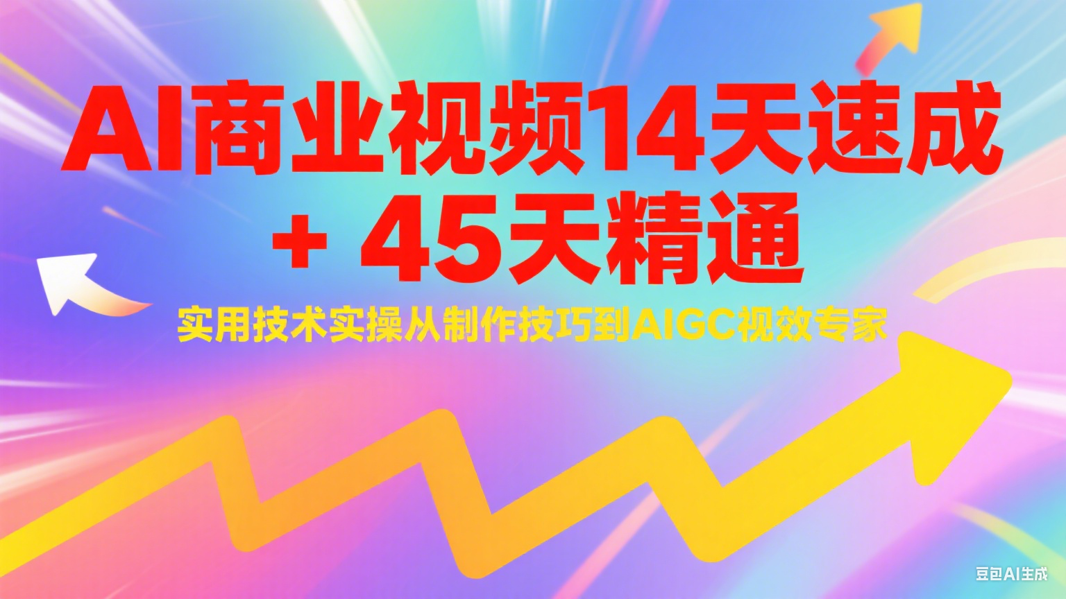 AI商业视频14天速成+45天精通实用技术实操，从制作技巧到AIGC视效专家 - 副业联盟-副业联盟