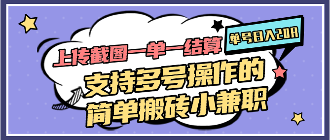 上传截图一单一结算，单号日入20R，支持多号操作的简单搬砖小兼职 - 副业联盟-副业联盟
