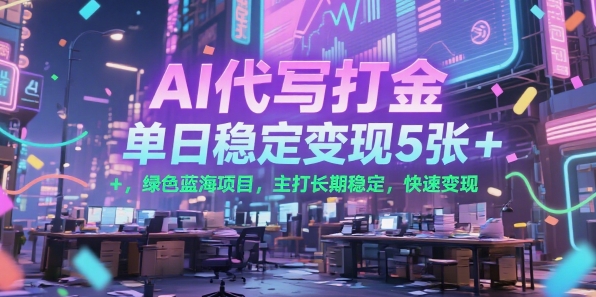 AI代写打金，单日稳定变现5张+，绿色蓝海项目，主打长期稳定，快速变现【揭秘】 - 副业联盟-副业联盟