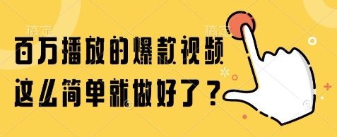 百万播放的爆款视频，这么简单就做好了?【揭秘】 - 副业联盟-副业联盟