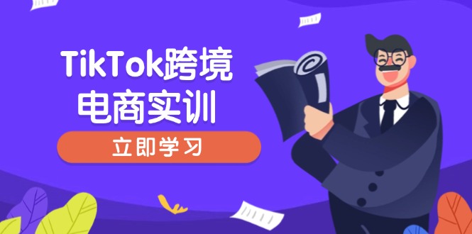 TikTok跨境电商实训，开店准备与选品策略，助力新手快速上手, 精准运营 - 副业联盟-副业联盟