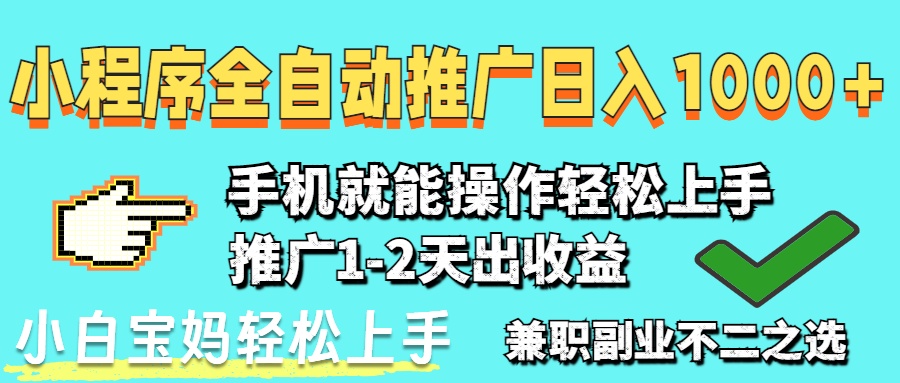 2025年最新风口，小程序自动推广，稳定日入1000+，小白轻松上手 - 副业联盟-副业联盟