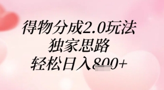 得物分成2.0玩法，独家思路，轻松日入8张+【揭秘】 - 副业联盟-副业联盟