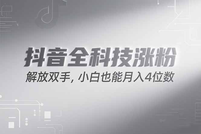 抖音万粉计划，最新玩法无脑操作，小白也能月入四位数! - 副业联盟-副业联盟