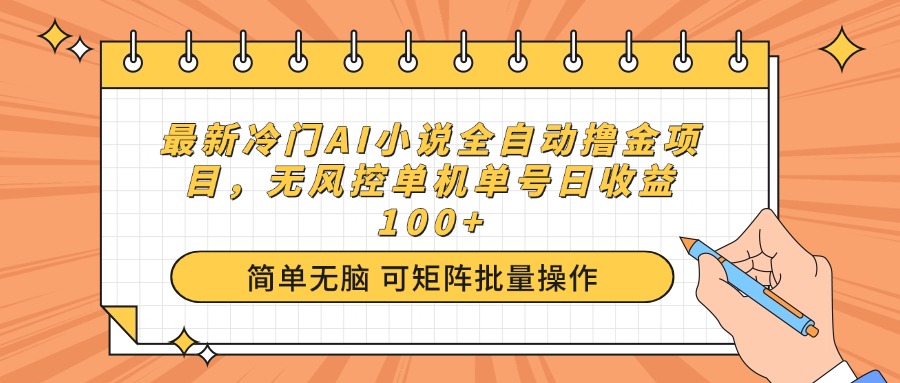 最新冷门AI小说全自动撸金项目，无风控单机单号日收益100+ - 副业联盟-副业联盟