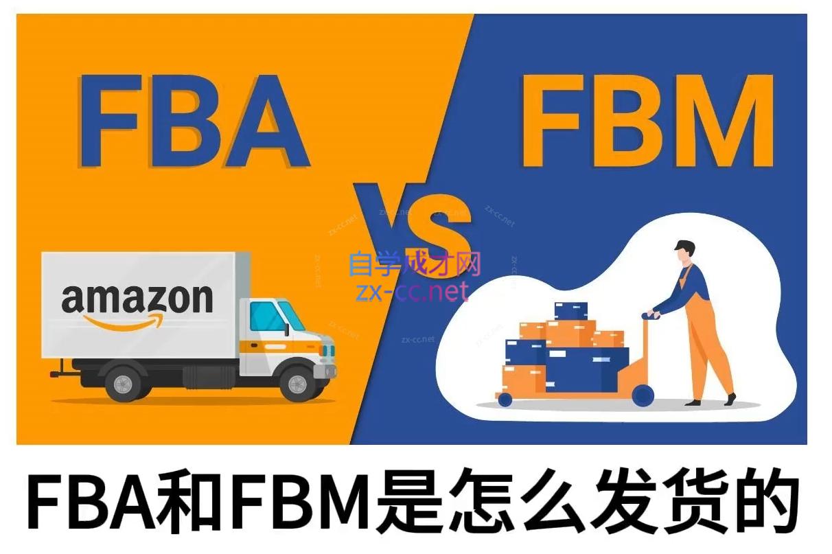 子健老师·亚马逊0-1全流程实操，FBA/FBM玩法全解 - 副业联盟-副业联盟