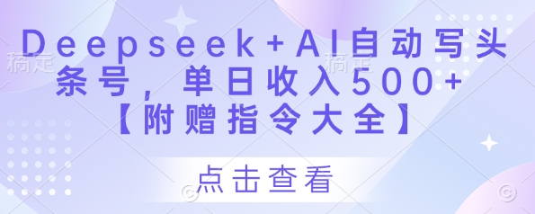 Deepseek+AI自动写头条号，单日收入500+ 【附赠指令大全】 - 副业联盟-副业联盟