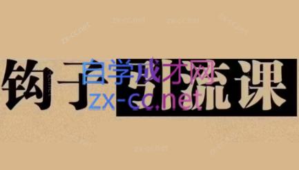 中神通·钩子引流课 - 副业联盟-副业联盟