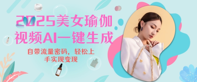 2025瑜伽美女视频，简单流量变现新玩法 - 副业联盟-副业联盟