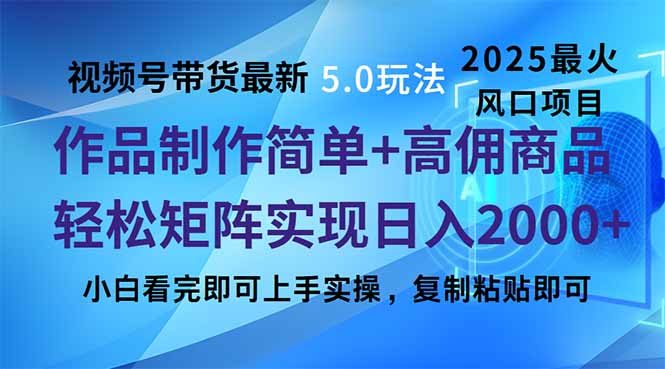 视频号带货最新5.0玩法，作品制作简单，当天起号，复制粘贴，轻松矩阵... - 副业联盟-副业联盟