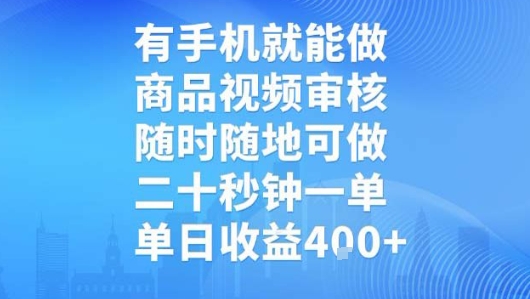 有手机就能做，商品视频审核，随时随地可做，二十秒钟一单，单日收益【揭秘】 - 副业联盟-副业联盟
