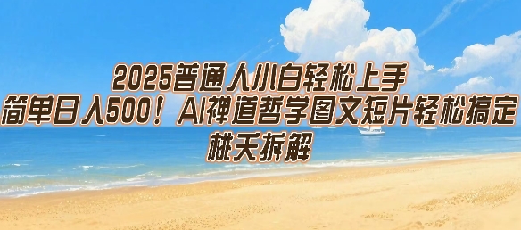 2025普通人小白轻松上手，简单日入5张，AI禅道哲学图文短片轻松搞定 - 副业联盟-副业联盟