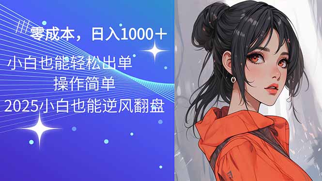 2025最新玩法骚气语音包，0成本一天1000+闭着眼也能出单 - 副业联盟-副业联盟