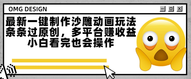 最新一键制作沙雕动画玩法，条条过原创，多平台挣收益，小白看完也会操作【揭秘】 - 副业联盟-副业联盟