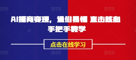 AI播商变现，通俗易懂 直击核心 手把手教学 - 副业联盟-副业联盟