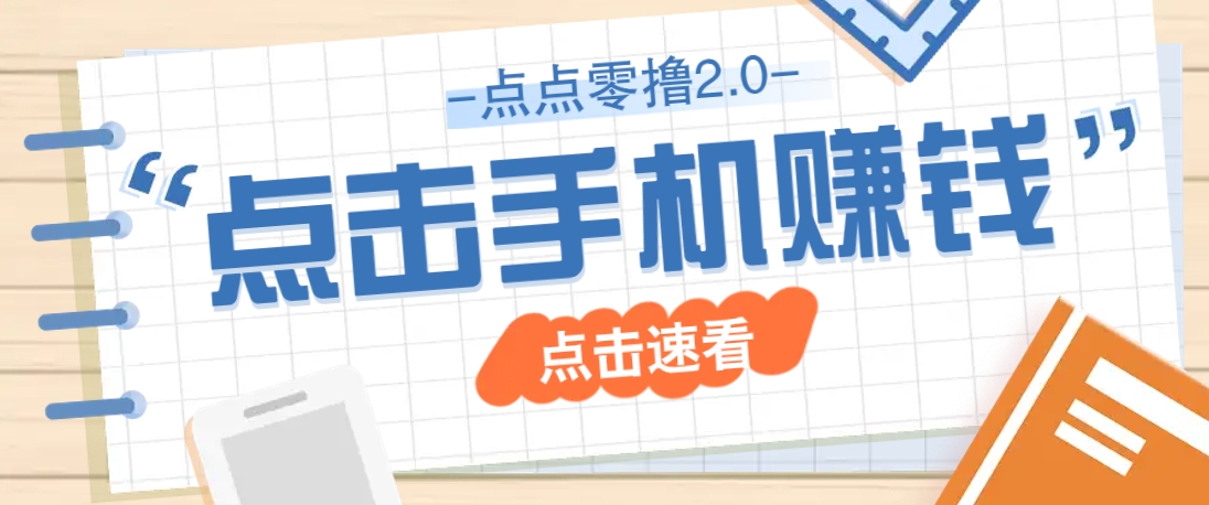 点点零撸2.0，零成本零门槛多种玩法，新手小白只需点点手机即可轻松赚零花钱 - 副业联盟-副业联盟