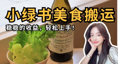 微信小绿书美食搬运，稳稳的收益，轻松上手 - 副业联盟-副业联盟