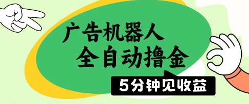 广告机器人全自动撸金，5分钟见收益，无需人工，单机日入5张+【揭秘】 - 副业联盟-副业联盟