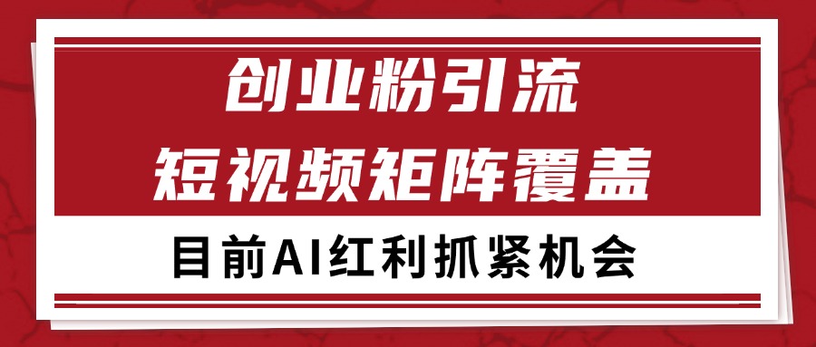 创业粉精准引流 CY赛道引流获客 自热矩阵SOP日引200+ - 副业联盟-副业联盟