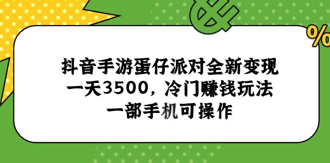 抖音手游蛋仔派对全新变现，一天3500，冷门赚钱玩法，一部手机可操作 - 副业联盟-副业联盟