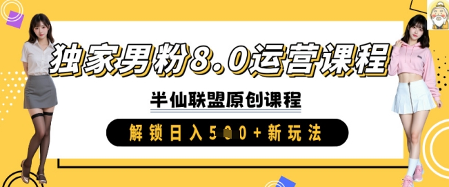 独家男粉8.0运营课程，实操进阶，解锁日入 5张 新玩法 - 副业联盟-副业联盟