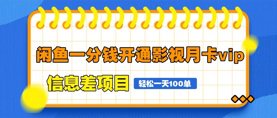 闲鱼一分钱开通影视月卡vip信息差项目，自由定价、轻松一天100单 - 副业联盟-副业联盟