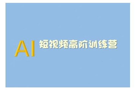AI短视频系统训练营(2025版)掌握短视频变现的多种方式，结合AI技术提升创作效率 - 副业联盟-副业联盟