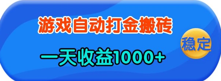 老款游戏自动打金，一天收益1k+ 人人可做，有手就行【揭秘】 - 副业联盟-副业联盟
