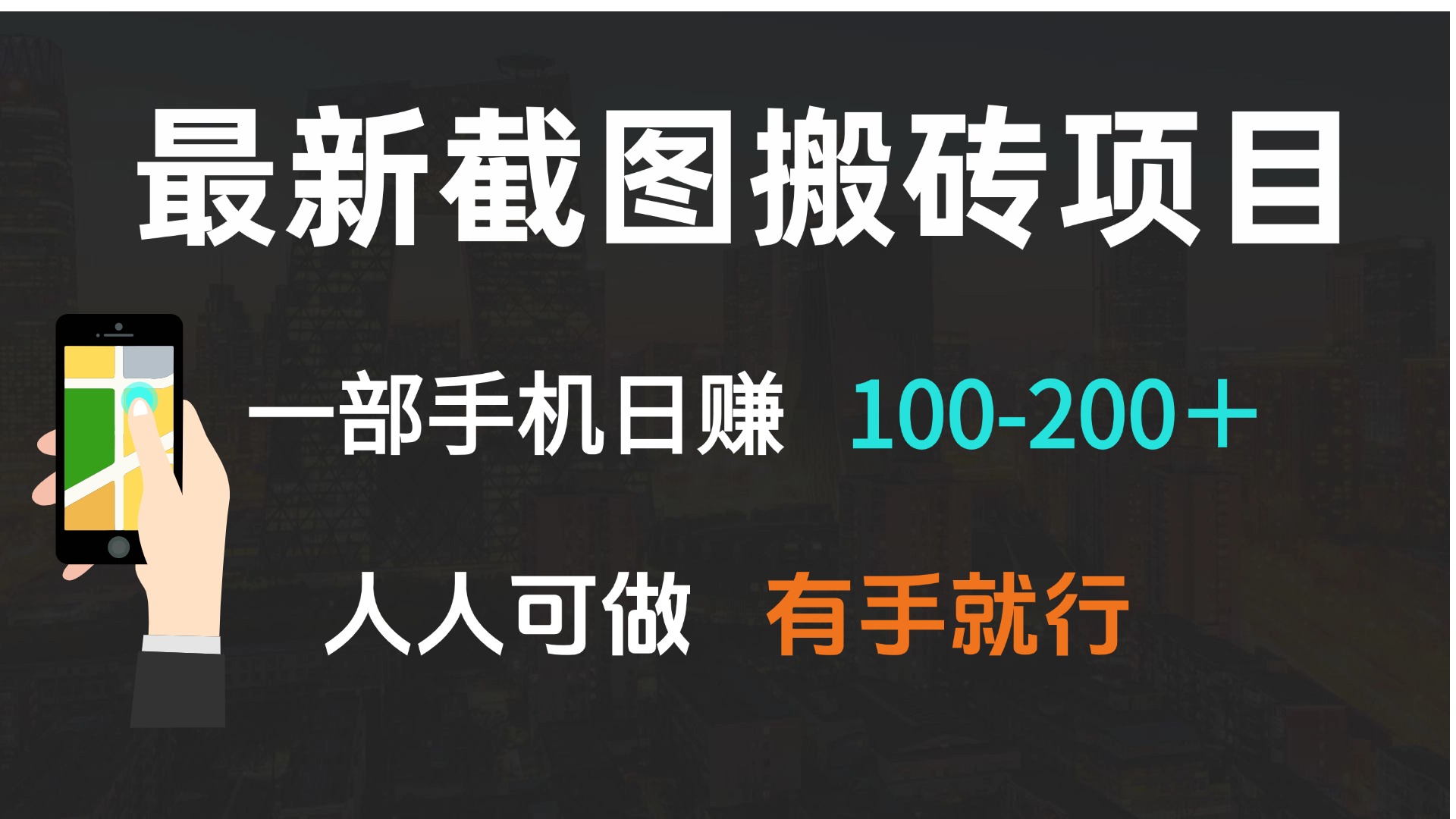 最新截图搬砖项目，一部手机日赚100-200＋ 人人可做，有手就行 - 副业联盟-副业联盟