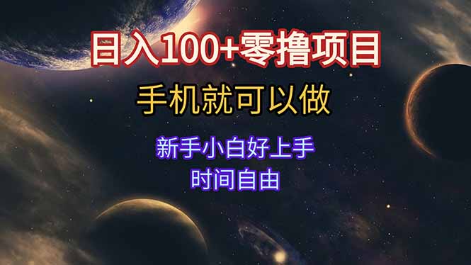日入100+零撸项目 不看广告 手机可做 新手小白可以做 时间自由 - 副业联盟-副业联盟