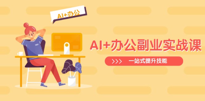 AI+办公副业实战课：从Excel到PPT，从行业分析到视频制作，一站式提升技能 - 副业联盟-副业联盟