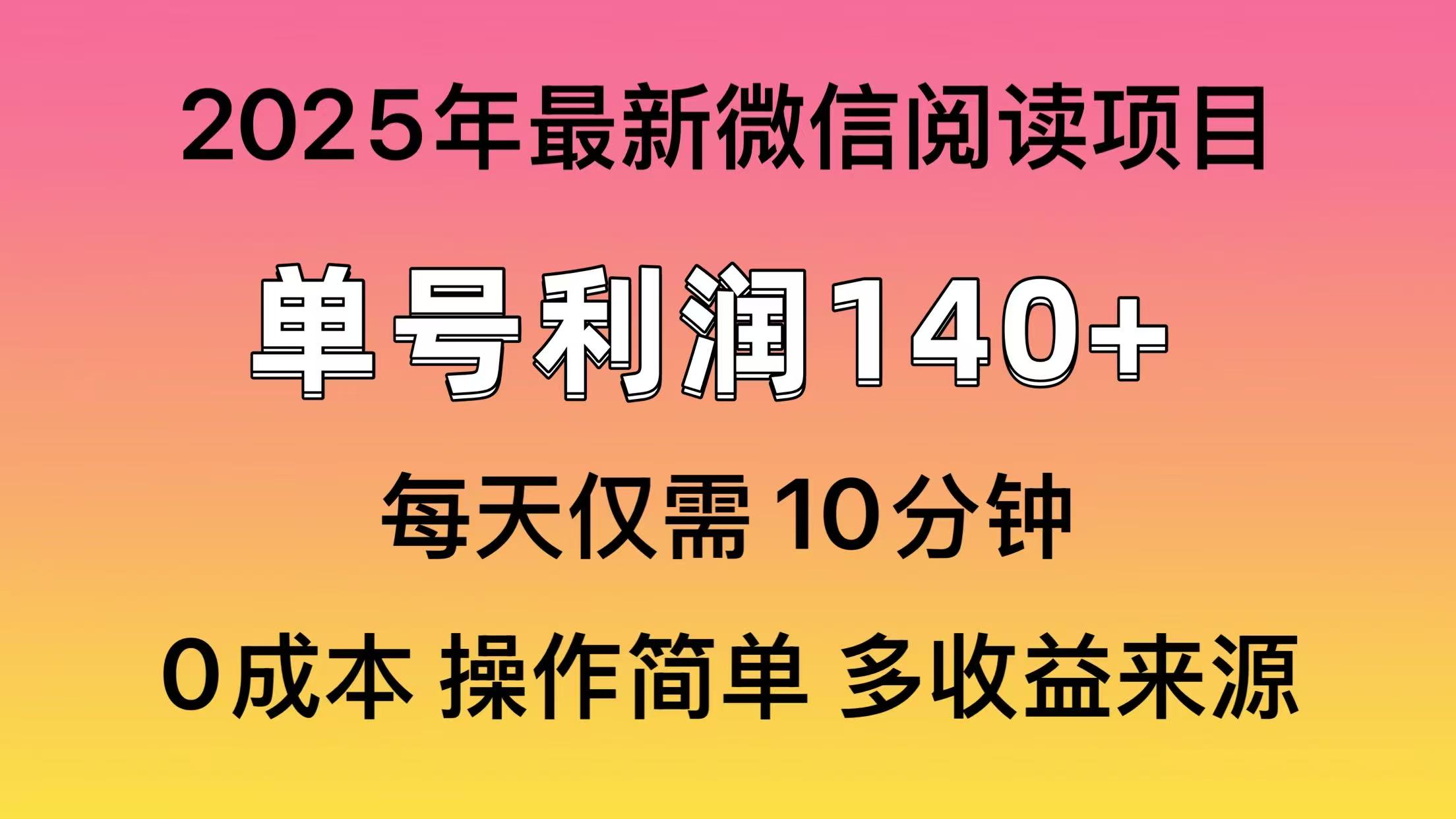 微信阅读2025年最新玩法，单号收益140＋，可批量放大！ - 副业联盟-副业联盟