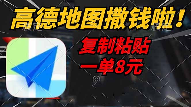 高德地图撒钱啦，复制粘贴一单8元，一单2分钟，轻松变现 - 副业联盟-副业联盟