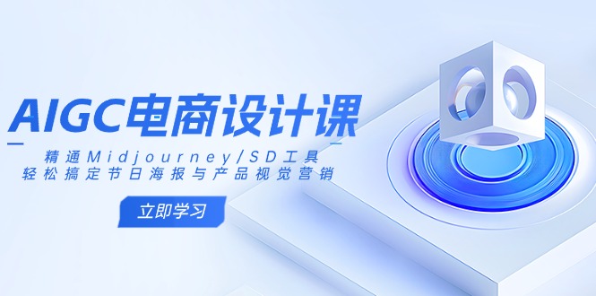 AIGC电商设计课：精通Midjourney/SD工具，轻松搞定节日海报与产品视觉营销 - 副业联盟-副业联盟