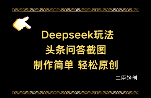 Deepseek头条问答截图，制作简单，轻松原创 - 副业联盟-副业联盟