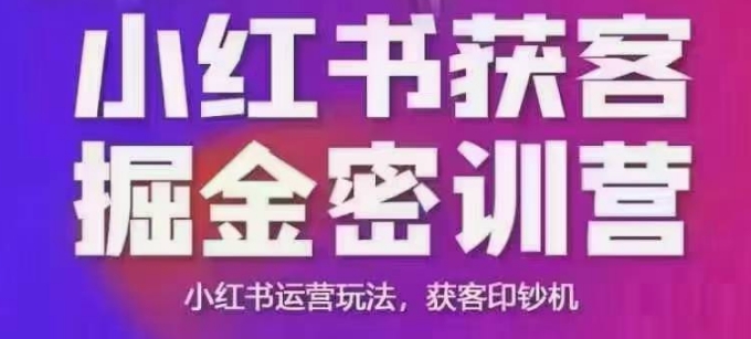 小红书获客掘金线下课，录音+ppt照片，小红书运营玩法，获客印钞机 - 副业联盟-副业联盟
