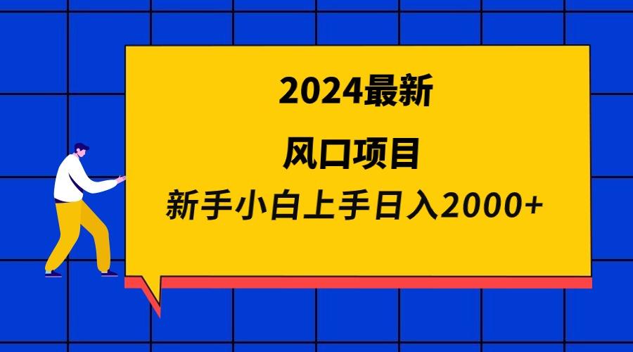 (9483期)2024最新风口项目 新手小白日入2000+ - 副业联盟-副业联盟