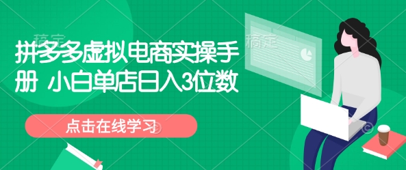 拼多多虚拟电商实操手册 小白单店日入3位数 - 副业联盟-副业联盟