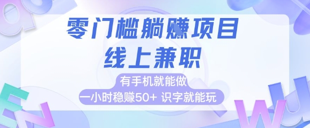 零门槛躺挣项目，线上兼职，有手机就能做 一小时稳挣50+，识字就能玩【揭秘】 - 副业联盟-副业联盟