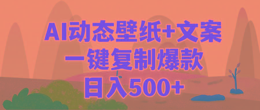 (9327期)AI治愈系动态壁纸+文案，一键复制爆款，日入500+ - 副业联盟-副业联盟